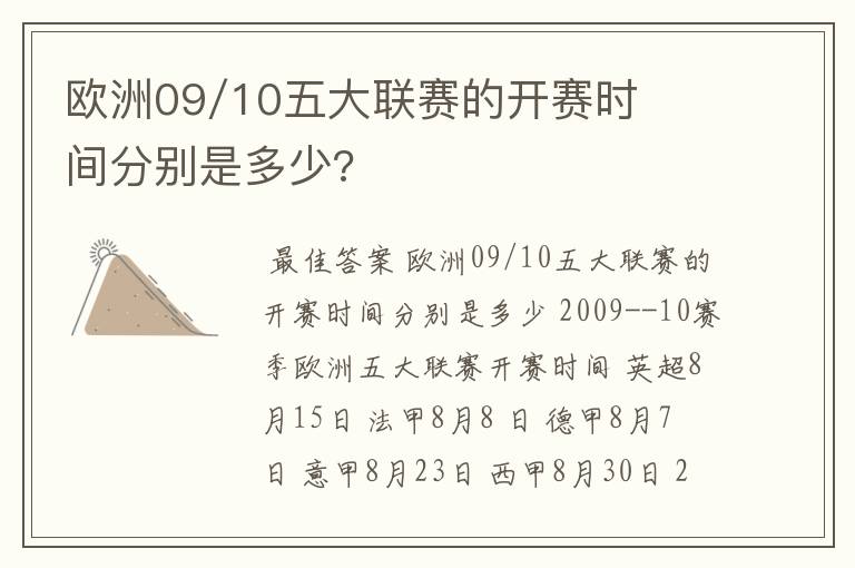 欧洲09/10五大联赛的开赛时间分别是多少?