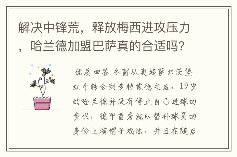 解决中锋荒,释放梅西进攻压力,哈兰德加盟巴萨真的合适吗?