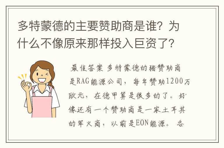 多特蒙德的主要赞助商是谁?为什么不像原来那样投入巨资了?