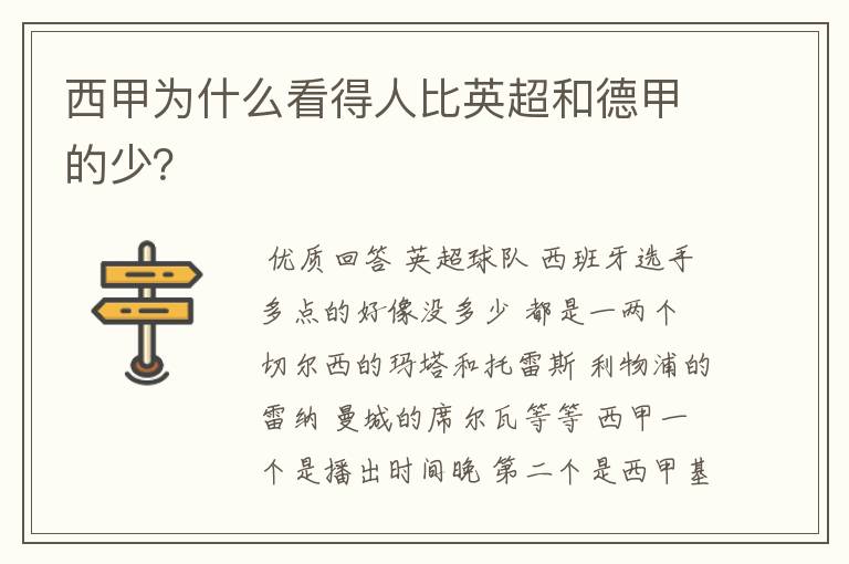 西甲为什么看得人比英超和德甲的少?