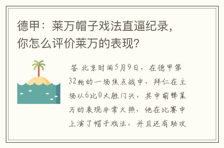德甲:莱万帽子戏法直逼纪录,你怎么评价莱万的表现?