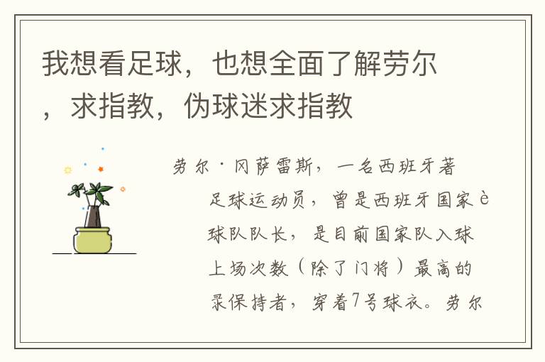 我想看足球,也想全面了解劳尔,求指教,伪球迷求指教