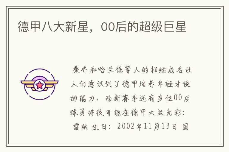 德甲八大新星,00后的超级巨星