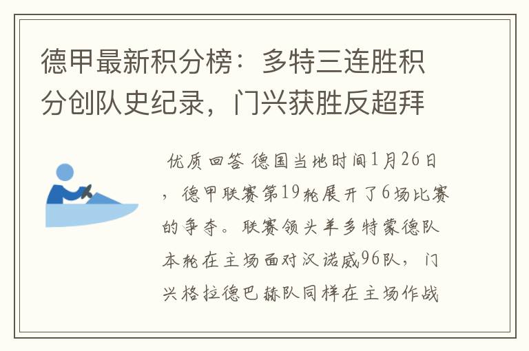 德甲最新积分榜:多特三连胜积分创队史纪录,门兴获胜反超拜仁!