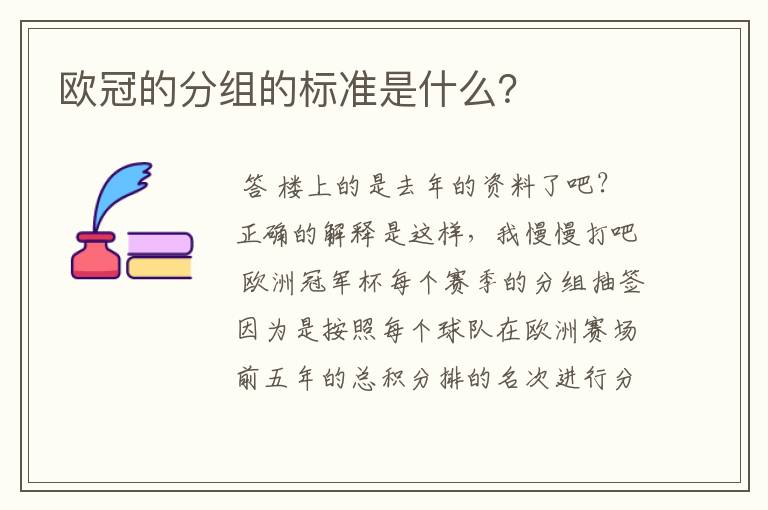 欧冠的分组的标准是什么?