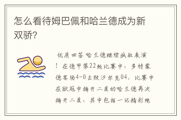 怎么看待姆巴佩和哈兰德成为新双骄?