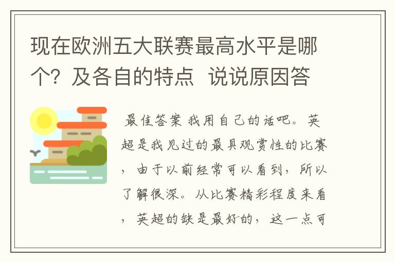 现在欧洲五大联赛最高水平是哪个?及各自的特点 说说原因答得好的再加100分