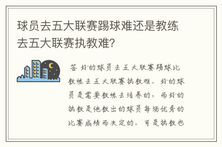 球员去五大联赛踢球难还是教练去五大联赛执教难?