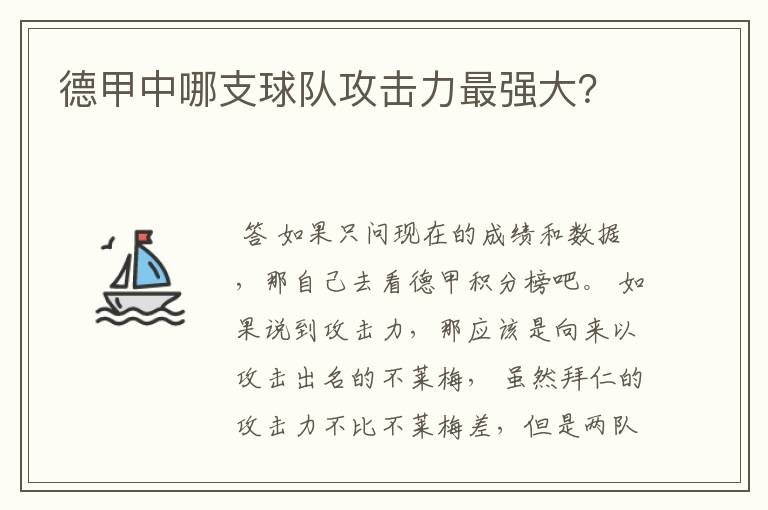 德甲中哪支球队攻击力最强大?