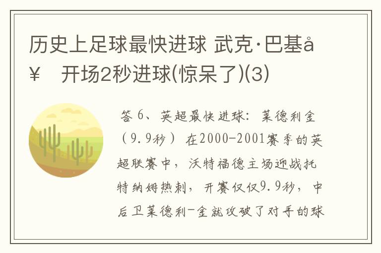 历史上足球最快进球 武克·巴基奇开场2秒进球(惊呆了)(3)