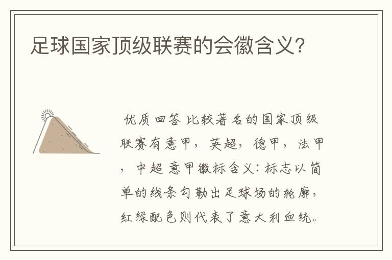 足球国家顶级联赛的会徽含义?