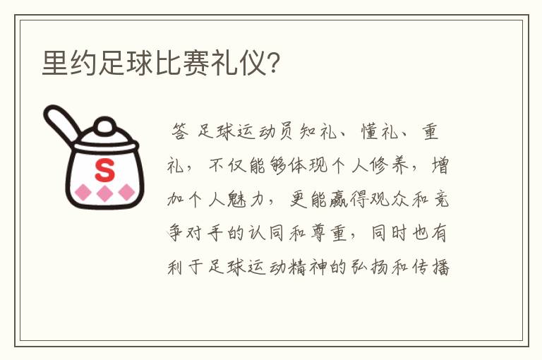 里约足球比赛礼仪?