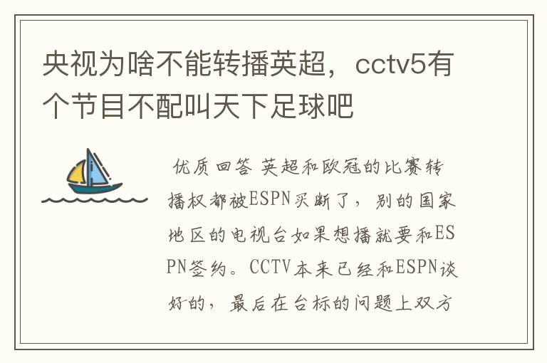 央视为啥不能转播英超,cctv5有个节目不配叫天下足球吧