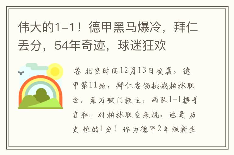伟大的1-1!德甲黑马爆冷,拜仁丢分,54年奇迹,球迷狂欢