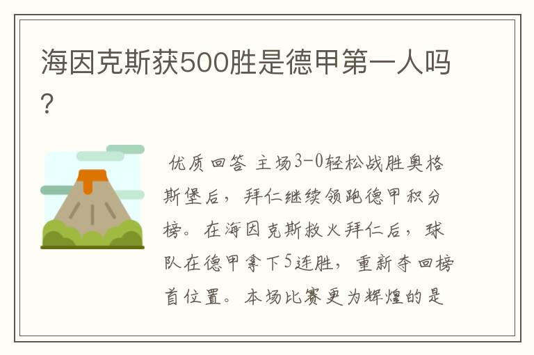 海因克斯获500胜是德甲第一人吗?