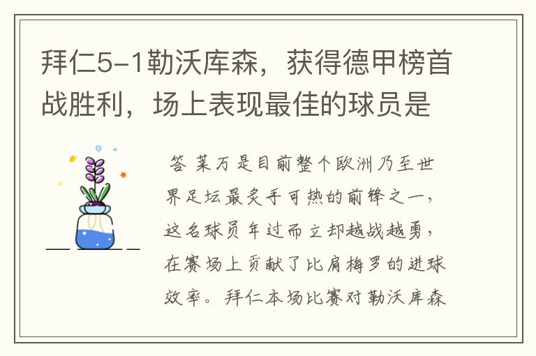 拜仁5-1勒沃库森,获得德甲榜首战胜利,场上表现最佳的球员是谁?
