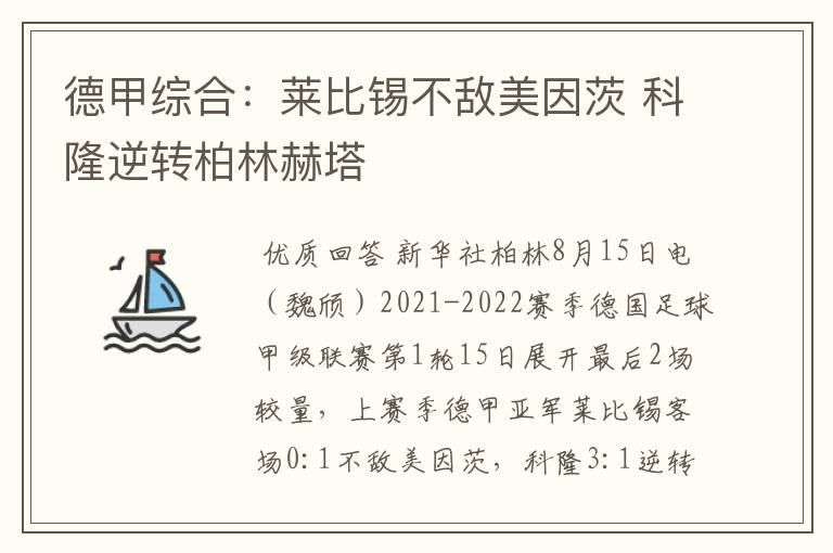 德甲综合:莱比锡不敌美因茨 科隆逆转柏林赫塔