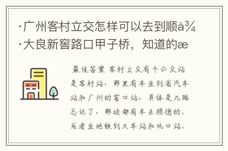 ·广州客村立交怎样可以去到顺德大良新窖路口甲子桥,知道的朋友请告诉我好吗?非常感谢