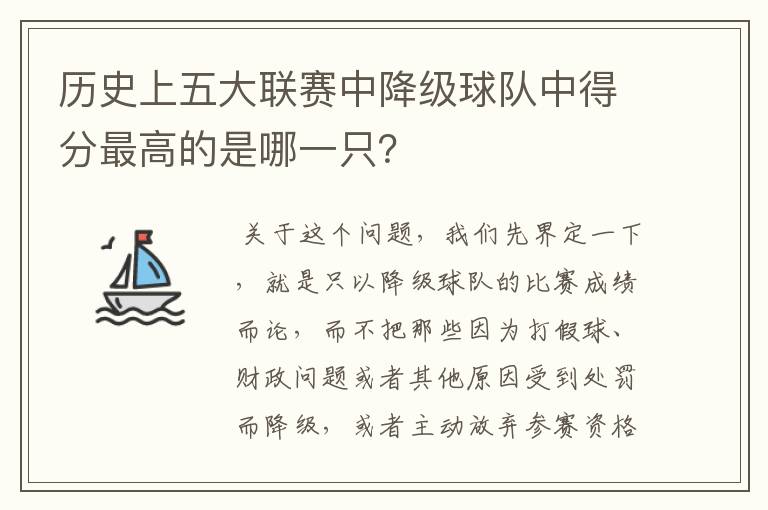 历史上五大联赛中降级球队中得分最高的是哪一只?