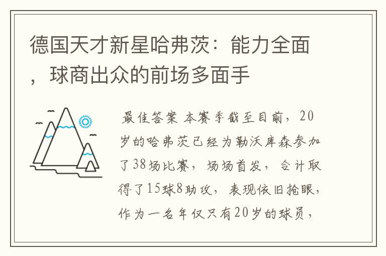 德国天才新星哈弗茨:能力全面,球商出众的前场多面手
