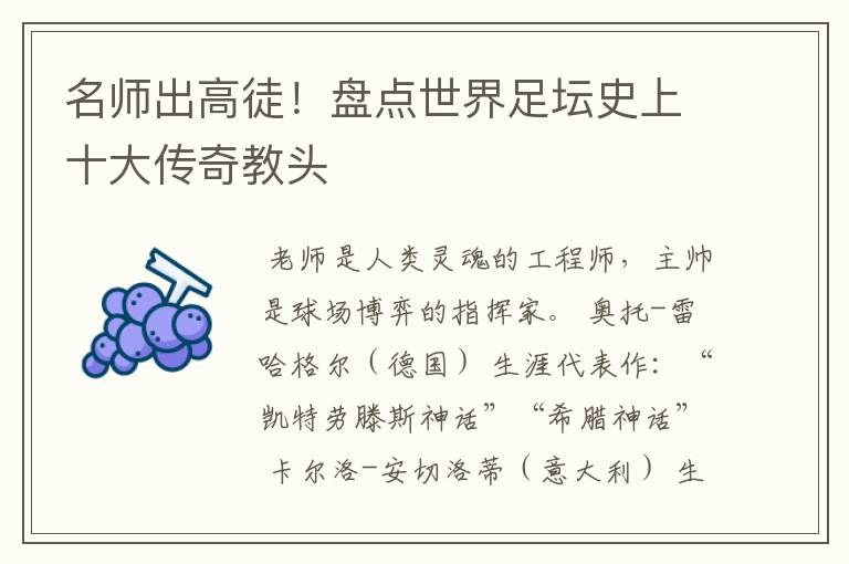 名师出高徒!盘点世界足坛史上十大传奇教头