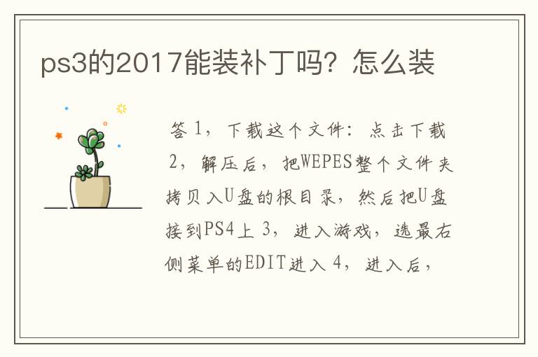 ps3的2017能装补丁吗？怎么装