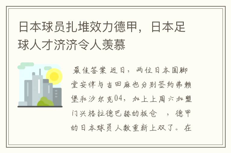 日本球员扎堆效力德甲,日本足球人才济济令人羡慕
