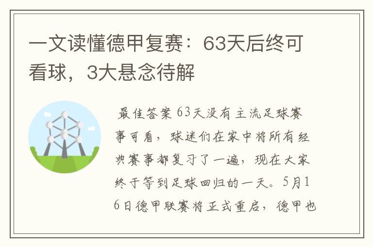 一文读懂德甲复赛:63天后终可看球,3大悬念待解