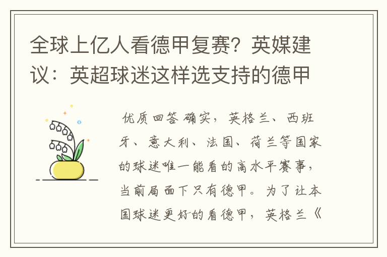 全球上亿人看德甲复赛?英媒建议:英超球迷这样选支持的德甲队伍