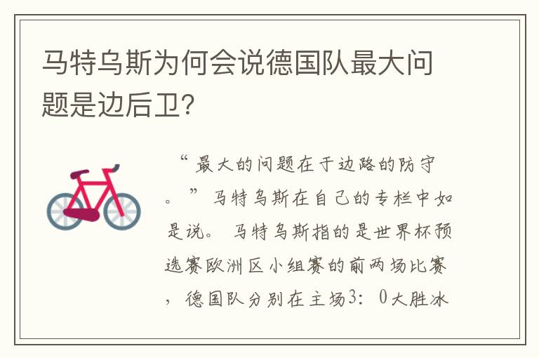 马特乌斯为何会说德国队最大问题是边后卫?