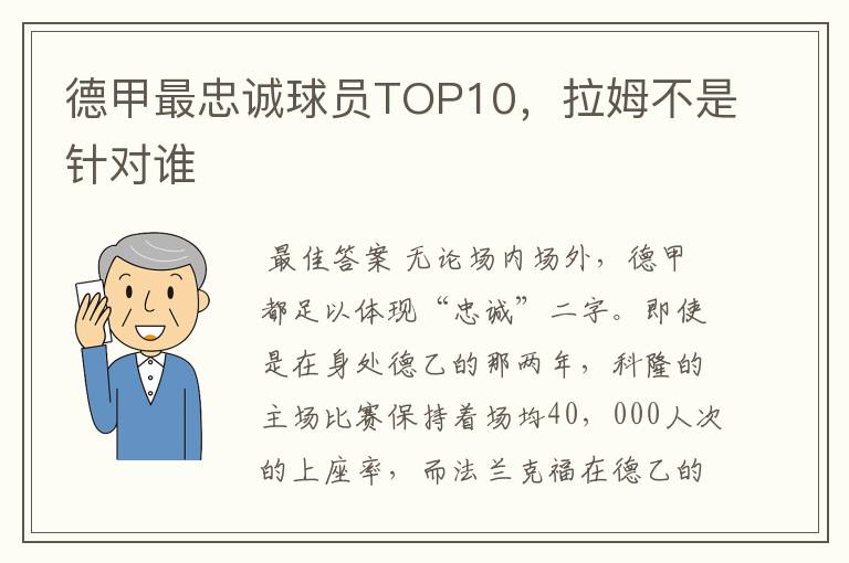 德甲最忠诚球员TOP10,拉姆不是针对谁