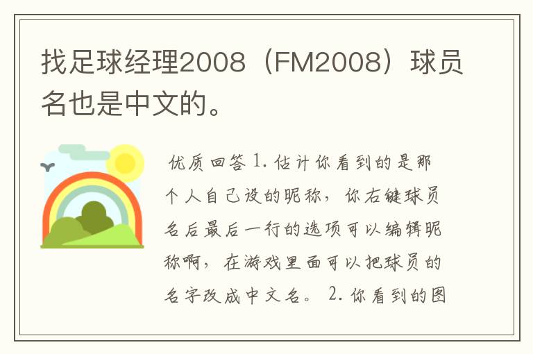 找足球经理2008(FM2008)球员名也是中文的。