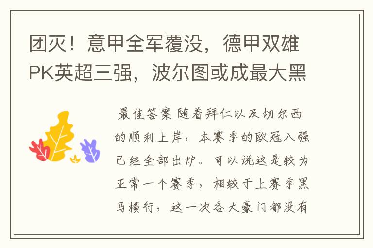 团灭!意甲全军覆没,德甲双雄PK英超三强,波尔图或成最大黑马