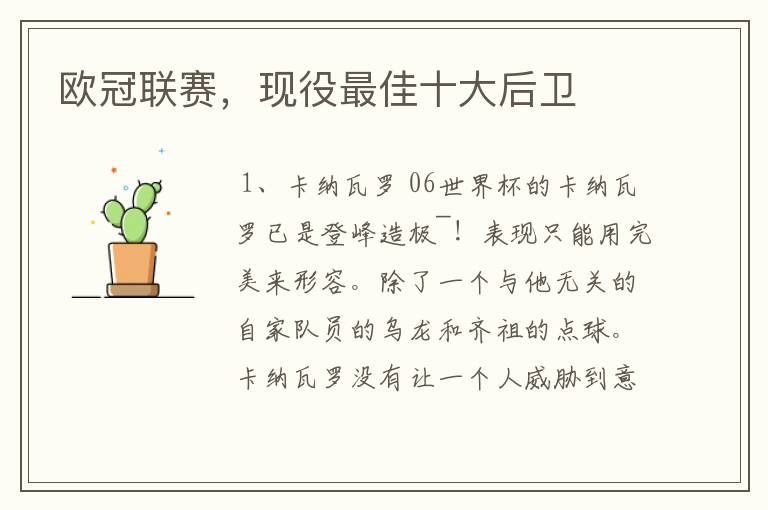 欧冠联赛,现役最佳十大后卫