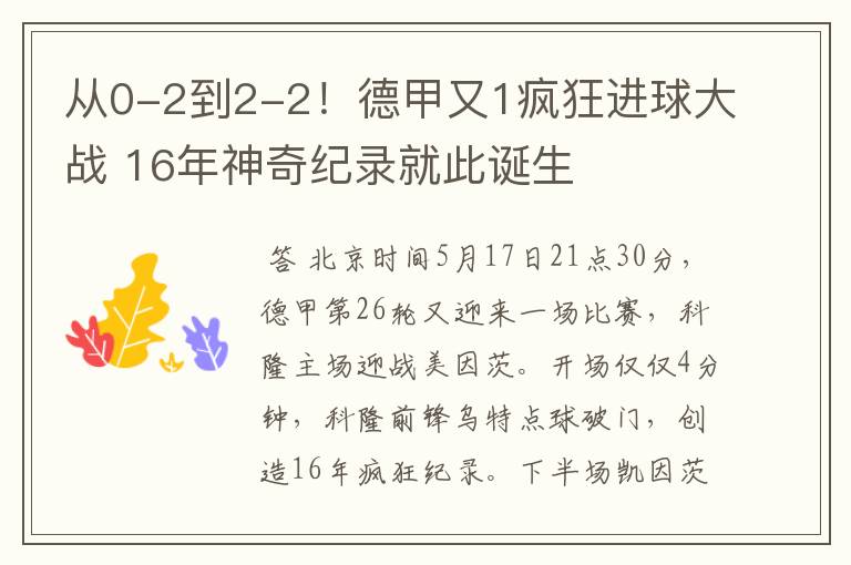 从0-2到2-2!德甲又1疯狂进球大战 16年神奇纪录就此诞生
