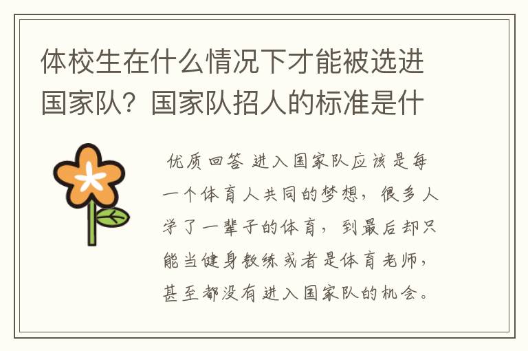 体校生在什么情况下才能被选进国家队?国家队招人的标准是什么呢?