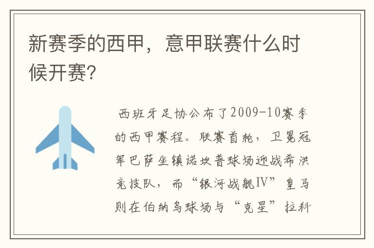 新赛季的西甲,意甲联赛什么时候开赛?