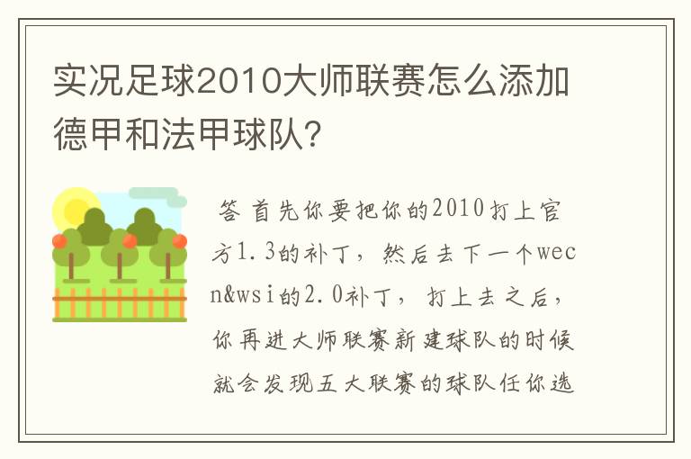 实况足球2010大师联赛怎么添加德甲和法甲球队?