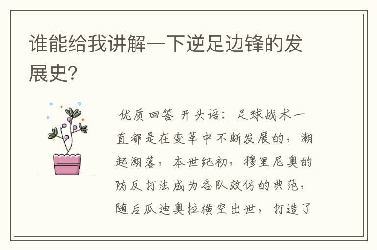 谁能给我讲解一下逆足边锋的发展史?