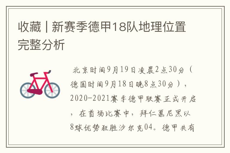 收藏 | 新赛季德甲18队地理位置完整分析