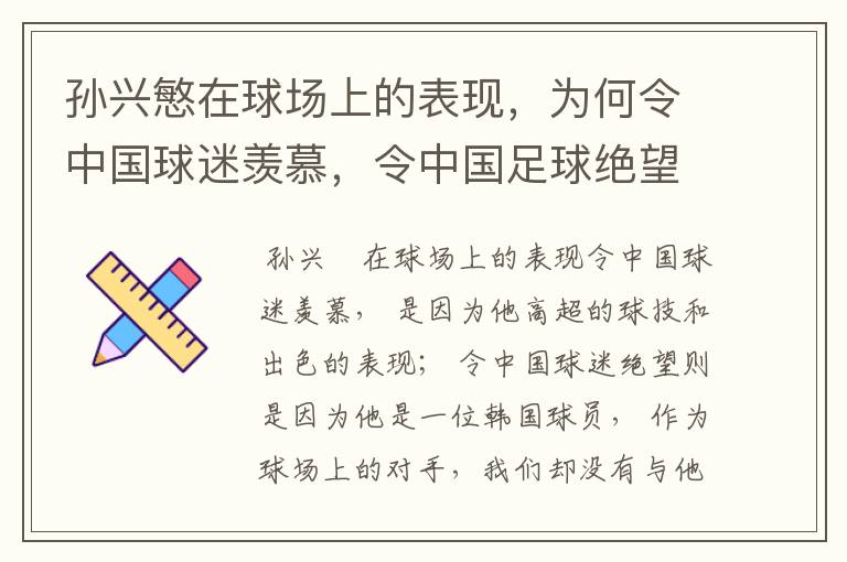 孙兴慜在球场上的表现,为何令中国球迷羡慕,令中国足球绝望?