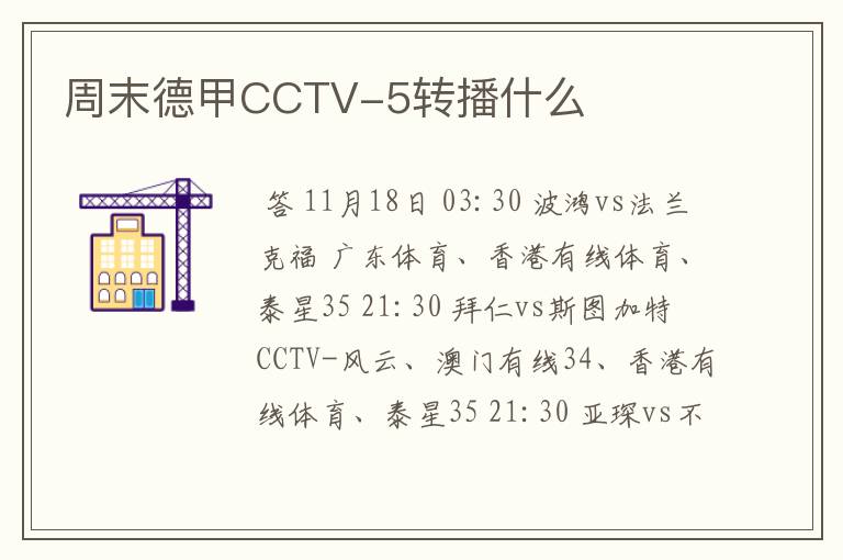 周末德甲CCTV-5转播什么