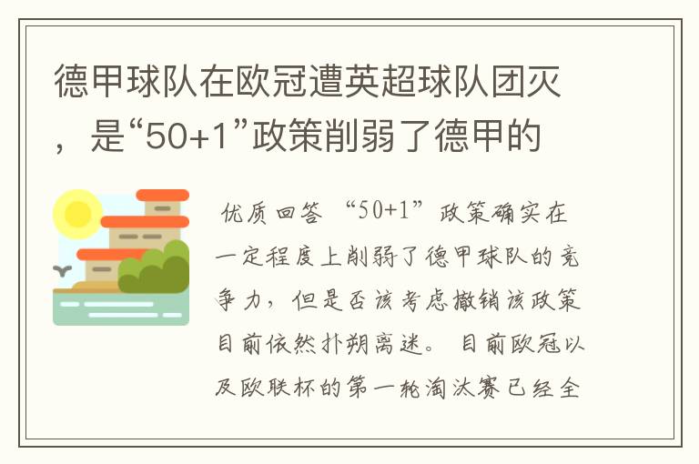 德甲球队在欧冠遭英超球队团灭,是“50+1”政策削弱了德甲的竞争力吗?