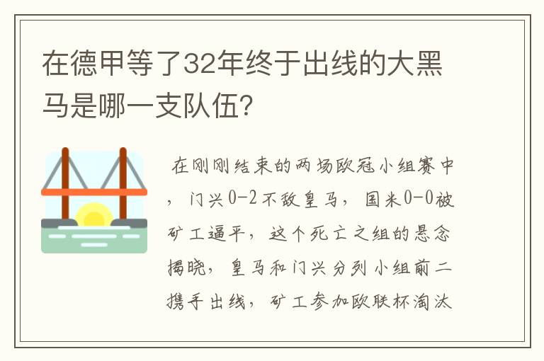 在德甲等了32年终于出线的大黑马是哪一支队伍?