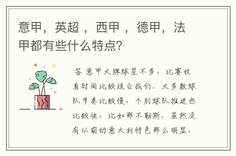意甲,英超 ,西甲 ,德甲,法甲都有些什么特点?