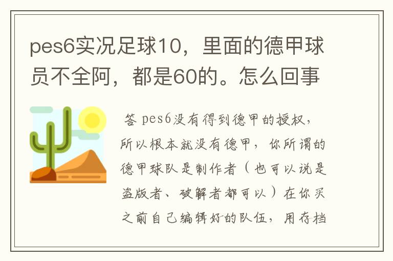 pes6实况足球10,里面的德甲球员不全阿,都是60的。怎么回事?