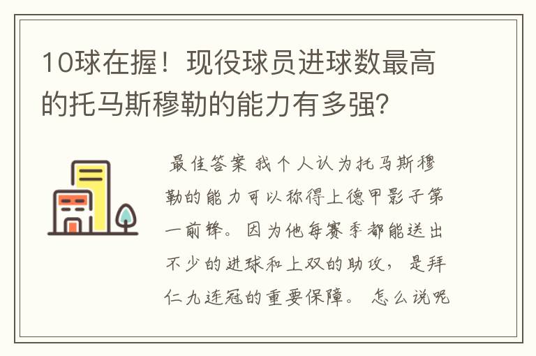 10球在握!现役球员进球数最高的托马斯穆勒的能力有多强?