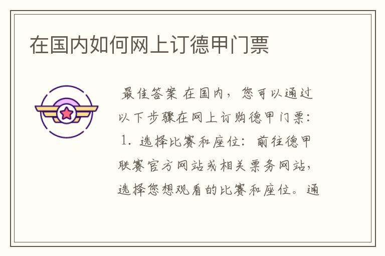 在国内如何网上订德甲门票