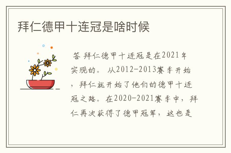 拜仁德甲十连冠是啥时候