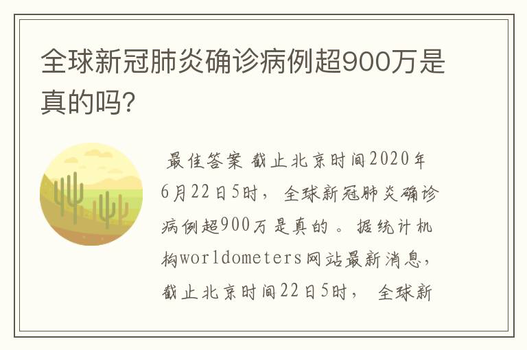 全球新冠肺炎确诊病例超900万是真的吗?